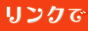 リンクでゲッツ!
